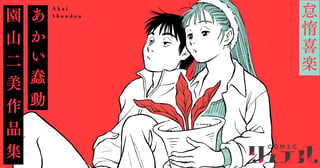 あかい蠢動【怠惰喜楽】