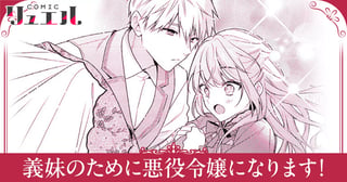 義妹のために悪役令嬢になります！