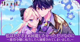 私はただざまぁ回避したかっただけなのに〜悪役令嬢に転生したら溺愛されてしまいました。〜