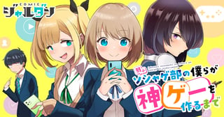弱小ソシャゲ部の僕らが神ゲーを作るまで