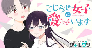 こじらせ女子に愛されています