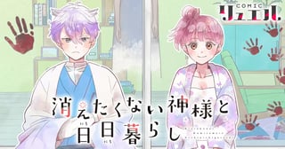 消えたくない神様と日日暮らし