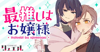 最推しはお嬢様