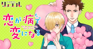 恋が病で変になる