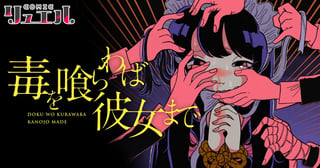 毒を喰らわば彼女まで