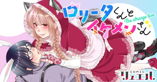 ロリータくんとイケメンさん