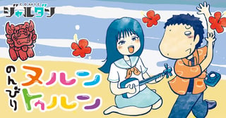 のんびりヌルントゥルン
