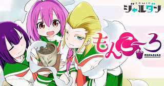 もんこ～ろ
