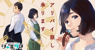 アリバイ崩し承ります