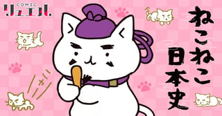 ねこねこ日本史
