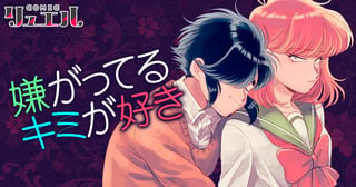 嫌がってるキミが好き