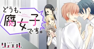どうも、腐女子です。
