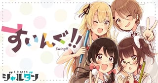 すいんぐ!!