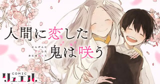 人間に恋した鬼は咲う