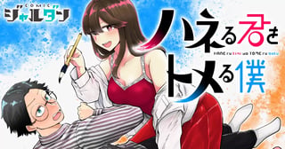 ハネる君をトメる僕