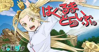 はぐるまどらいぶ。