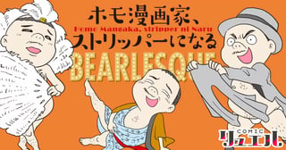 ホモ漫画家、ストリッパーになる