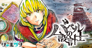 バベルの設計士
