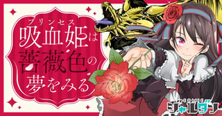 吸血姫は薔薇色の夢をみる