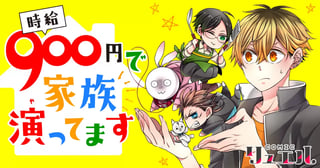 時給900円で家族演ってます