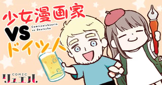 少女漫画家vsドイツ人