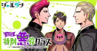 キャラクター育成学園 特別悪役クラス