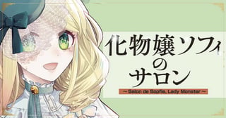 化物嬢ソフィのサロン