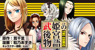 武姫の後宮物語 THE COMIC