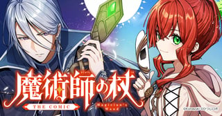 魔術師の杖 THE COMIC