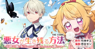 悪女が生き残る方法～伯爵令嬢に転生したけど処刑されるなんてお断りです～ THE COMIC