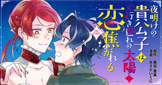 夜明けの貴公子は行き遅れの太陽に恋焦がれる THE COMIC