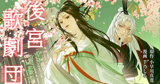 後宮歌劇団～星降る宮廷の歌姫～ THE COMIC