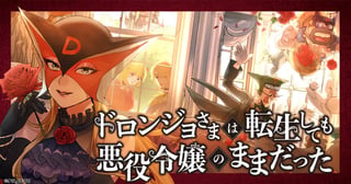 ドロンジョさまは転生しても悪役令嬢のままだった