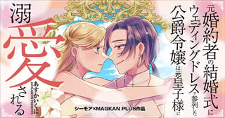 元婚約者の結婚式にウェディングドレスで参列した公爵令嬢は元皇子様に溺愛される
