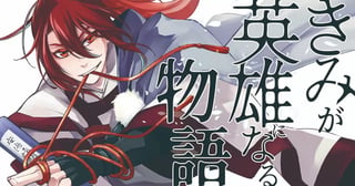 きみが英雄になる物語