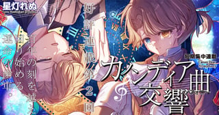 カノンディア交響曲