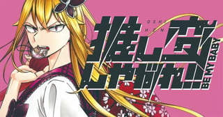推し変しやがれ!!