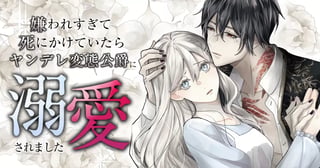 嫌われすぎて死にかけていたらヤンデレ変態公爵に溺愛されました