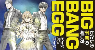 BIG BANG EGG～わたしの宇宙の孵し方～