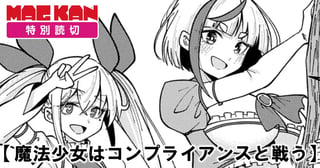 魔法少女はコンプライアンスと戦う