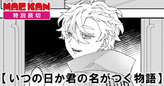 いつの日か君の名がつく物語