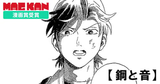 鋼と音