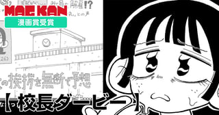 校長ダービー