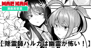 除霊師ハルカは幽霊が怖い！