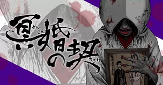 冥婚の契