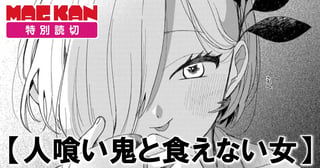 人喰い鬼と食えない女