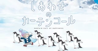しあわせのカーテンコール