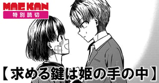 求める鍵は姫の手の中