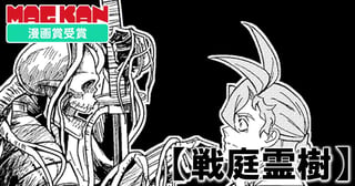 戦庭霊樹