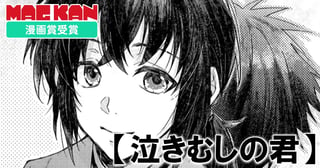 泣きむしの君